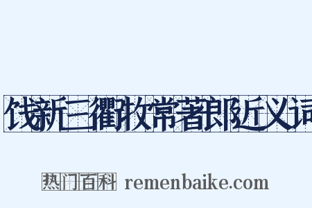 饯新三衢牧常著郎近义词是什么意思的图片